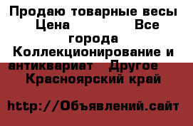 Продаю товарные весы › Цена ­ 100 000 - Все города Коллекционирование и антиквариат » Другое   . Красноярский край